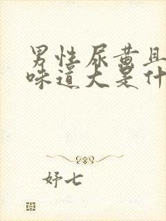 男性尿黄且浑浊味道大是什么原因