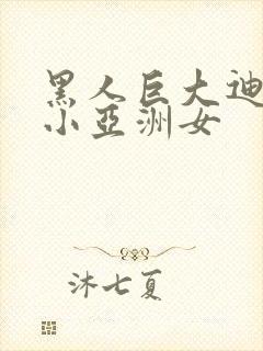 黑人巨大迪克娇小亚洲女