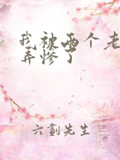 我被两个老外弄弄惨了