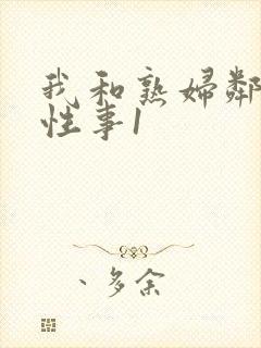 我和熟妇邻居的性事1