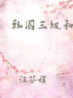 韩国三级和黑人