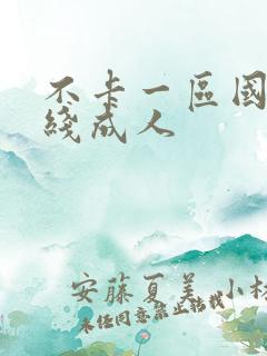 不卡一区国产在线成人