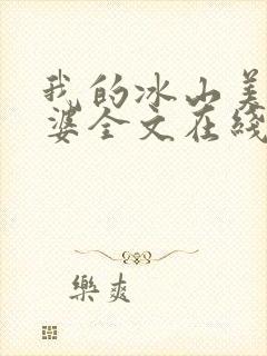 我的冰山美女老婆全文在线阅读