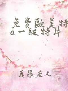 免费欧美特黄aa一级特片