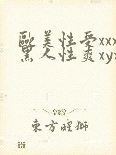 欧美性受xxx黑人性爽xyx
