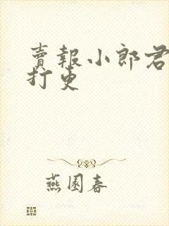 卖报小郎君大奉打更