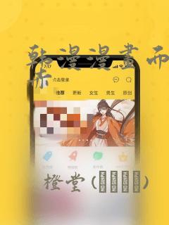 韩漫漫画面红耳赤