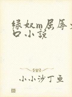 绿奴m屈辱文重口小说