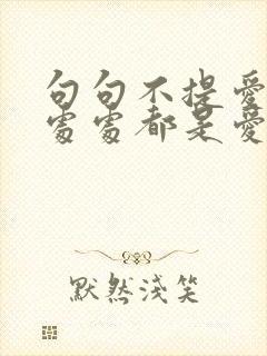 句句不提爱却又处处都是爱的文案