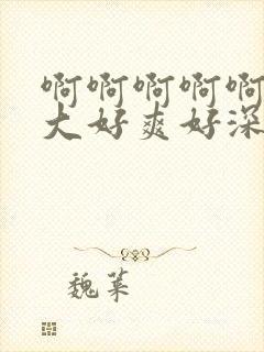 啊啊啊啊啊啊好大好爽好深