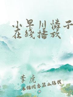 小早川怜子作品在线播放