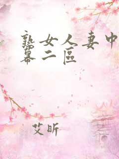 熟女人妻中文字幕二区