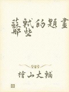 苏轼的题画诗有哪些