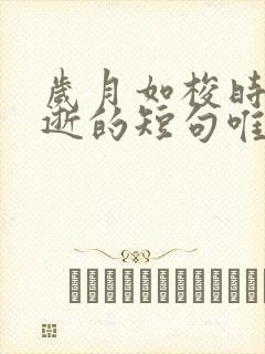 岁月如梭时光飞逝的短句唯美