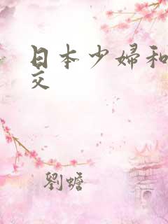 日本少妇和黑人交