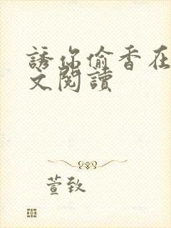 诱你偷香在线全文阅读