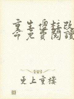 重生傻柱改天换命免费阅读