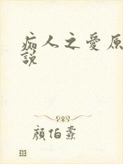 痴人之爱原著小说