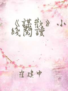 《谋欢》小说在线阅读