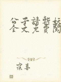 公子请斩妖小说全文免费阅读