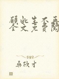 愿此生不再相见全文免费阅读