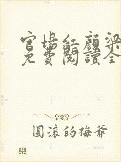 官场红颜梁志远免费阅读全文