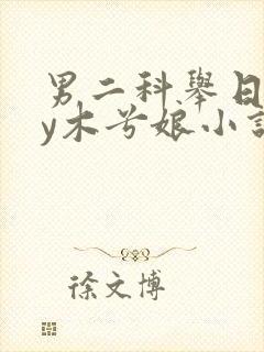 男二科举日常by木兮娘小说免费阅读