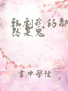 韩剧我的邻居居然是鬼