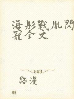 海彤战胤闪婚成宠全文