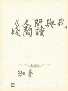 《人间与我》在线阅读