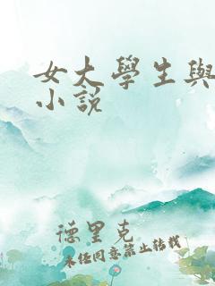 女大学生与黑人小说