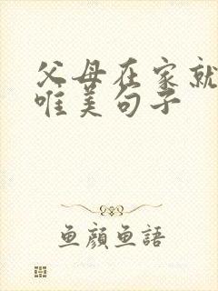 父母在家就在的唯美句子