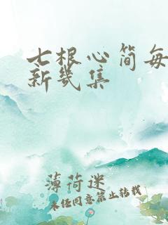 七根心简每天更新几集