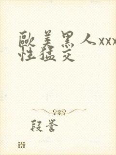 欧美黑人xxx性猛交