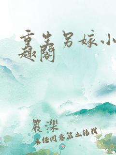 重生另嫁小叔笔趣阁