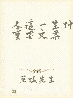 人这一生什么最重要文案