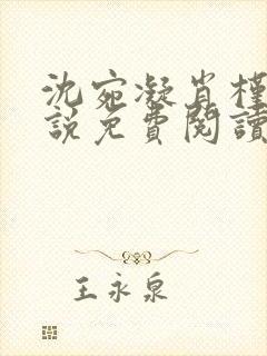 沈宛凝肖槿辰小说免费阅读全文