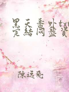 黑天番外txt完结网盘资源