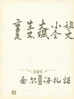 重生大小姐她又美又飒全文免费阅读