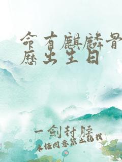 命有麒麟骨的农历出生日