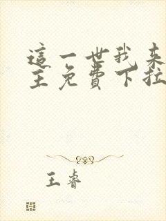 这一世我来当家主免费下拉式漫画