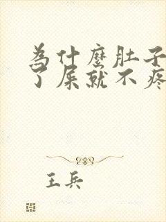 为什么肚子疼拉了屎就不疼了