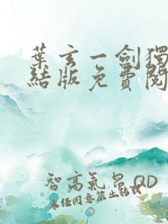 叶玄一剑独尊完结版免费阅读