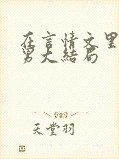 在言情文里撩直男大结局