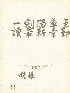 一剑独尊免费阅读最新章节