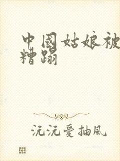 中国姑娘被黑人糟蹋