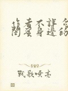 作者不详 勾引闺蜜身边的男人