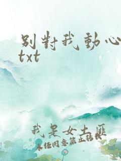 别对我动心小说txt
