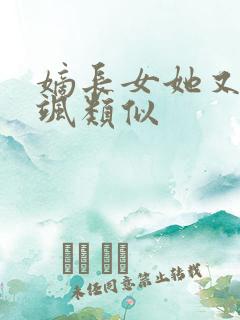 嫡长女她又美又飒类似