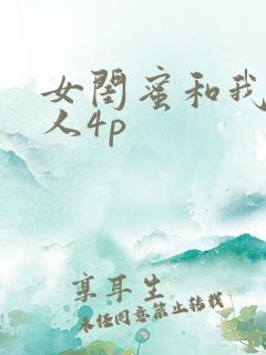 女闺蜜和我被黑人4p